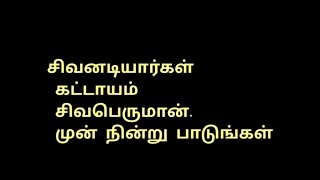 சிவனடியார்கள் #சிவபெருமான் முன்நின்று பாடவேண்டும் #தேவாரம் #திருமுறைகள் #sivan #thevaram #sivansongs