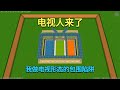 迷你世界：电视人来了！我做电视形态的包围陷阱，能击退他们吗？【真人版迷斯拉】