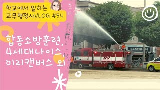 [교무행정사vlog#54]🏫학교 교사보다 교무행정사 직업에 더 만족하는 아줌마입니다.😊