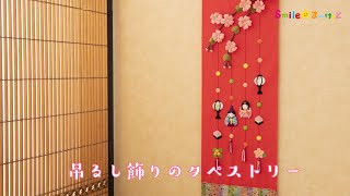 吊るし飾りのタペストリー（33-1140）