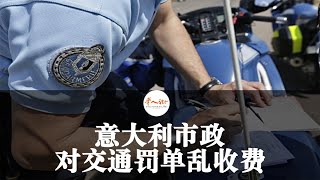 6.10意大利快讯：意大利市政对交通罚单乱收费，注意千万别被冤枉收多了；伦巴第大区正向整个意大利喊话，表示大面积缺医生；威尼斯游客被罚款的趣事，您需要了解的城市安全规则！|欧洲华人街