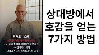 상대방에게 호감을 받는 7가지 방법