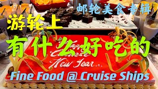 游轮上都有什么美食 ？ Fine food at cruise ships  郵輪美食專輯  郵輪飲食好不好