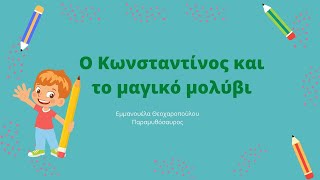 Ο Κωνσταντίνος και το μαγικό μολύβι  /Προσωποποιήμενο παραμύθι by Παραμυθόσαυρος