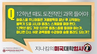 [지나킴의 미국대학입시] 12학년 때도 도전적인 과목 들어야