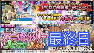 デレステ無料10連 最終日