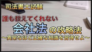 会社法の勉強法（満点獲得）