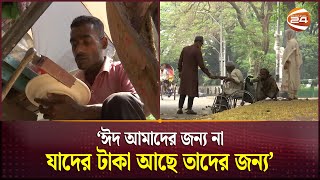 কেমন কাটে তাদের ঈদ? | Eid al-Fitr 2024 | Poor People | Channel 24