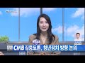 광주뉴스 cmb집중토론 청년정치 방향 논의