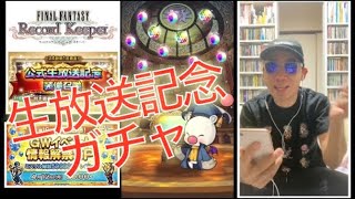 【FFRK】#.862 生放送記念装備召喚ガチャ！FF好きDJのファイナルファンタジーレコードキーパーゲーム実況！