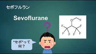 【薬の一般名の由来を知ろう！：薬名[語源]事典mini】セボフルラン