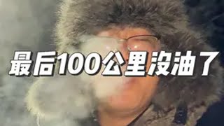 单人单车挑战世界冷极-71.2度，还有最后100公里我将成功抵达奥伊米亚康，车子没油了还好有电差点熄火挑战世界极寒 奥伊米亚康