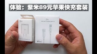 开箱体验：89元紫米PD快充套装，简直就是iPhone用户福利！