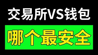 幣放在哪里最安全？誰說錢包更安全????我是如何弄丟30個ETH的!!!!交易所和錢包的區別。幣安安全嗎？歐易安全嗎？錢包安全， 錢包安全排名， 加密錢包排行，交易所錢包，交易所排名，交易所