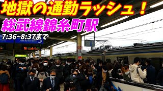 【通勤ラッシュ】総武線錦糸町駅の朝ラッシュ！緩行線も快速も激混み！【東京都墨田区】2022年