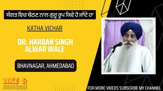 ਸੰਗਤ ਵਿਚ ਬੇਠਣ ਨਾਲ ਗੁਰੂ ਰੂਪ ਕਿਵੇ ਹੋ ਜਾੰਦੇ ਹਾ | Dr. Harban Singh Alwar Wale | Bhavnagar, Ahmedabad