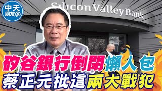 新創大型毀滅事件”矽谷銀行倒閉”懶人包 兩大戰犯！美國自作孽？ @中天新聞CtiNews @funseeTW