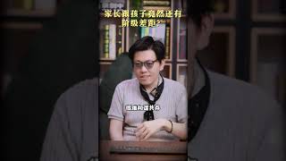 家长跟孩子竟然还有阶级差距？ #升学规划 #儿童教育