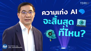 ความเก่ง AI จะสิ้นสุดที่ไหน?