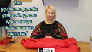 How to lengthen the sleeves of the jacket using knitted cuffs! by Nadia Umka!