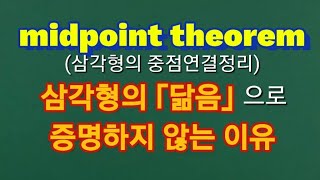 ｢삼각형의 중점연결 정리｣ 를  ｢닮음｣을 이용해서 증명하지 않는 이유