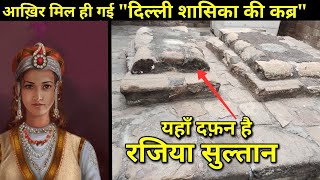 || Razia Sultan Tomb || क्या है रजिया सुल्तान की कब्र का रहस्य!! क्या वाकई यही है कब्र रजिया की ??