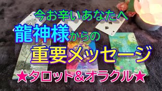 【龍神】今お辛いあなたへ龍神様からの重要メッセージ✨タロット\u0026オラクル３択リーディング✨恐いほど当たる