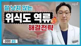 잘 낫지 않는 위식도 역류질환 해결전략-속편한 TV 현일식 전문의