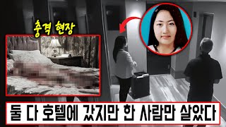 [실제사건]  29세 여성과 62세 애인이 함께 러브호텔에 들어왔다... 그러던 중 침대 위에서 머리 없는 시x신을 발견하고 호텔 직원은 당황했다!