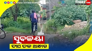 ସୁବଳୟାରେ କେତେ ଉନ୍ନତି |ଦୀପ ତଳ ଅନ୍ଧାର |Birmaharajpur Subarnapur news |Times one odia |Odisha news |