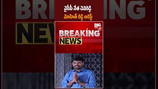 Chevireddy Mohith Reddy Arrest : వైసీపీ నేత చెవిరెడ్డి  మోహిత్ రెడ్డి అరెస్ట్ | BIG TV