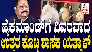 Show Cause Notice To Yatna | ಹೈಕಮಾಂಡ್‌ಗೆ ವಿವರವಾದ ಉತ್ತರ ಕೊಟ್ಟ ಶಾಸಕ ಯತ್ನಾಳ್‌ | Kannada News