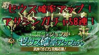 【ログレス】ゼウス確率アップ風アサシンガチャ58連！【風戦神くれぇぇぇぇぇ】