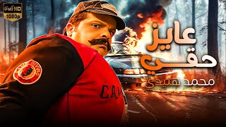 فيلم الضحك المميت | عايز  حقي | بطولة محمد هنيدي