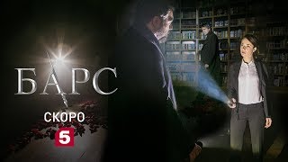 Сериал Барс | Скоро на Пятом!