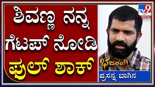 Bajarangi 2 Villain Prasanna : ಶಿವಣ್ಣ ದೇವರ ತರಹ. ಯಾಕಂದ್ರೆ.. |Tv9 Kannada