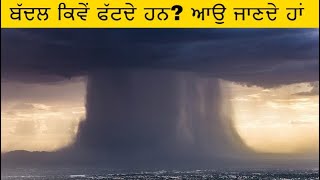 ਬੱਦਲ ਕਿਵੇਂ ਫਟਦੇ ਹਨ ? ਆਉ ਜਾਣਦੇ ਹਾਂ (cloud burst) #environment #clouds