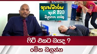 අපස්මාරයට බයද? මේක බලන්න| Epilepsy| Rupavahini News