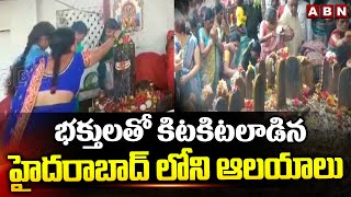 భక్తులతో కిటకిటలాడిన హైదరాబాద్ లోని ఆలయాలు | Nag Panchami | Huge Devotees At Temples | ABN