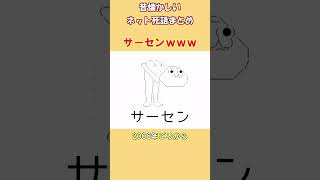 【ネット老人】いつの間にか使われなくなったネット死語 #ネット用語 #2ch #shorts