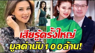 สูญเงินมหาศาล! ปู มัณฑนา ถูกหลอกขายฝากที่ดิน