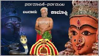 ಸರ್ಪರೂಪಿಣಿ-ಸರ್ವಮಯಿ, ಬಂಗಾರು ಕಾಮಾಕ್ಷಿ | ಭುವಿಯ ಪುನೀತಗೊಳಿಸಲು ಪ್ರದಕ್ಷಿಸುವ ಬಂಗಾರುದೈವ.....!!!!