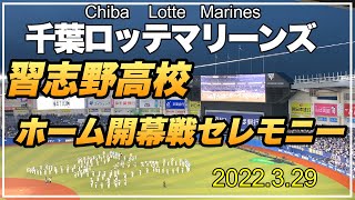 【ホーム開幕戦セレモニー】習志野高校吹奏楽部演奏 2022.3.29