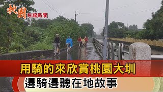 桃園有線新聞20241008-用騎的來欣賞桃園大圳 邊騎自行車邊聽故事