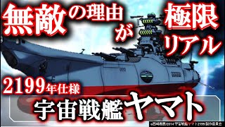 【宇宙戦艦ヤマト2199】ヤマト級一番艦ヤマト｜無敵過ぎる理由が極限リアル！2199年仕様！｜BBY-01｜戦艦大和｜銀河｜アンドロメダ｜ドレッドノート｜2199｜2205｜ガトランティス｜解説