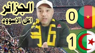 صدقتونى الكاميرون مرعوب من الجزائر