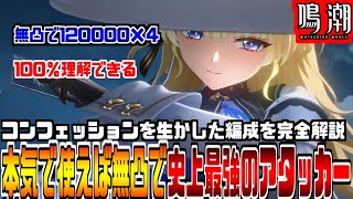 【鳴潮】正しく『コンフェッション』を使って生かした究極の最適ローテを完全解説、今汐編成でも輝ける！無凸”フィービー”で100万ダメージのポテンシャルあり！