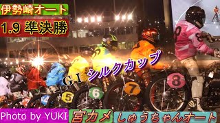 1 9伊勢崎オート【GⅠシルクカップ4日目】準決勝7R～12R動画 順当か波乱か大混戦の準決勝！【しゅうちゃんオート】