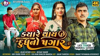 ક્યારે થાય છે દૂધનો પગાર । Manuraj Suthar \u0026 Lata Thakor | New Gujarati Song 2024