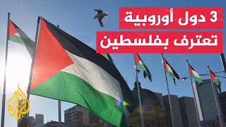 نشرة إيجاز - النرويج وإسبانيا وأيرلندا تعلن الاعتراف رسميا بالدولة الفلسطينية